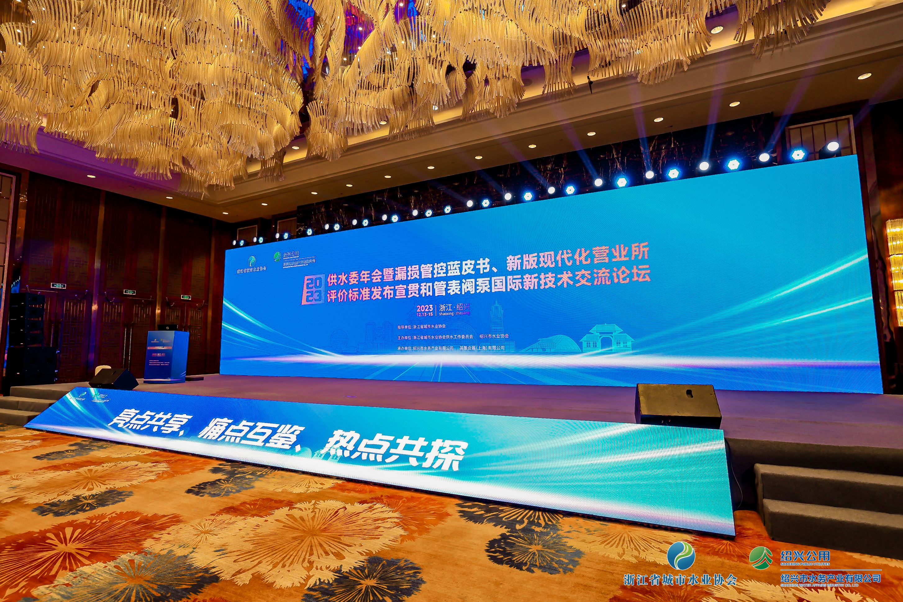 2023年浙江水協(xié)供水委年會暨漏損管控藍(lán)皮書發(fā)布會、新版現(xiàn)代化營業(yè)所評價標(biāo)準(zhǔn)發(fā)布宣貫和管表閥國際新技術(shù)交流論壇順利召開！